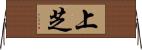 上芝 Horizontal Wall Scroll
