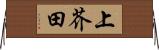 上芥田 Horizontal Wall Scroll