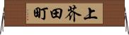 上芥田町 Horizontal Wall Scroll