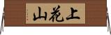 上花山 Horizontal Wall Scroll
