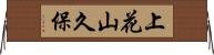 上花山久保 Horizontal Wall Scroll
