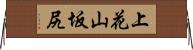 上花山坂尻 Horizontal Wall Scroll