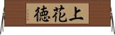 上花徳 Horizontal Wall Scroll