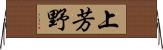 上芳野 Horizontal Wall Scroll