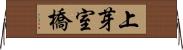 上芽室橋 Horizontal Wall Scroll