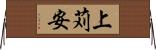 上苅安 Horizontal Wall Scroll