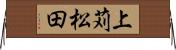 上苅松田 Horizontal Wall Scroll