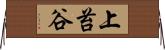上苔谷 Horizontal Wall Scroll