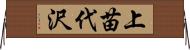 上苗代沢 Horizontal Wall Scroll