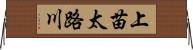 上苗太路川 Horizontal Wall Scroll