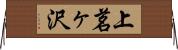上茗ヶ沢 Horizontal Wall Scroll