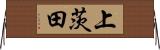 上茨田 Horizontal Wall Scroll