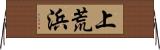 上荒浜 Horizontal Wall Scroll