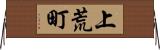 上荒町 Horizontal Wall Scroll