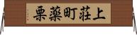 上荘町薬栗 Horizontal Wall Scroll