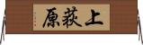 上荻原 Horizontal Wall Scroll