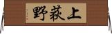上荻野 Horizontal Wall Scroll