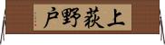 上荻野戸 Horizontal Wall Scroll