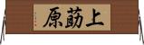 上莇原 Horizontal Wall Scroll