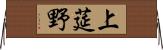 上莚野 Horizontal Wall Scroll