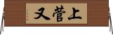 上菅又 Horizontal Wall Scroll
