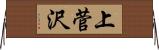 上菅沢 Horizontal Wall Scroll