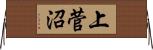 上菅沼 Horizontal Wall Scroll