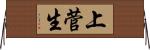 上菅生 Horizontal Wall Scroll
