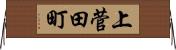 上菅田町 Horizontal Wall Scroll