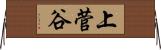 上菅谷 Horizontal Wall Scroll