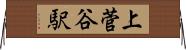 上菅谷駅 Horizontal Wall Scroll