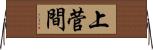 上菅間 Horizontal Wall Scroll