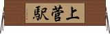 上菅駅 Horizontal Wall Scroll