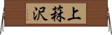 上菻沢 Horizontal Wall Scroll
