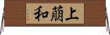 上萠和 Horizontal Wall Scroll