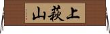上萩山 Horizontal Wall Scroll