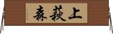 上萩森 Horizontal Wall Scroll