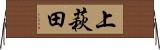上萩田 Horizontal Wall Scroll