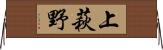 上萩野 Horizontal Wall Scroll