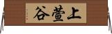 上萱谷 Horizontal Wall Scroll