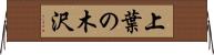 上葉の木沢 Horizontal Wall Scroll