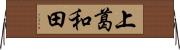 上葛和田 Horizontal Wall Scroll