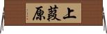 上葭原 Horizontal Wall Scroll
