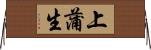 上蒲生 Horizontal Wall Scroll
