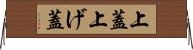 上蓋 Horizontal Wall Scroll