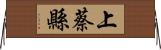 上蔡縣 Horizontal Wall Scroll