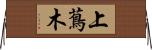 上蔦木 Horizontal Wall Scroll