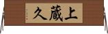 上蔵久 Horizontal Wall Scroll