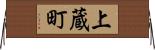 上蔵町 Horizontal Wall Scroll