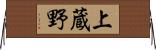 上蔵野 Horizontal Wall Scroll